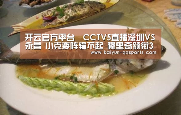 开云官方平台_
CCTV5直播深圳VS永昌 小克变阵输不起 穆里奇领衔3叉戟(图1) 开云官网