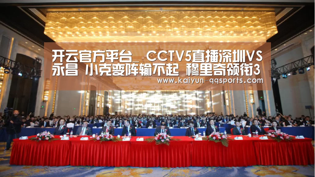开云官方平台_
CCTV5直播深圳VS永昌 小克变阵输不起 穆里奇领衔3叉戟(图3) 开云官方平台