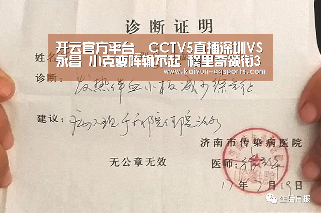 开云官方平台_
CCTV5直播深圳VS永昌 小克变阵输不起 穆里奇领衔3叉戟(图4) 开云官方平台