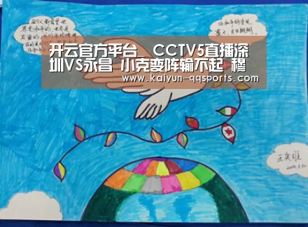 开云官方平台_
CCTV5直播深圳VS永昌 小克变阵输不起 穆里奇领衔3叉戟(图2) 开云官网